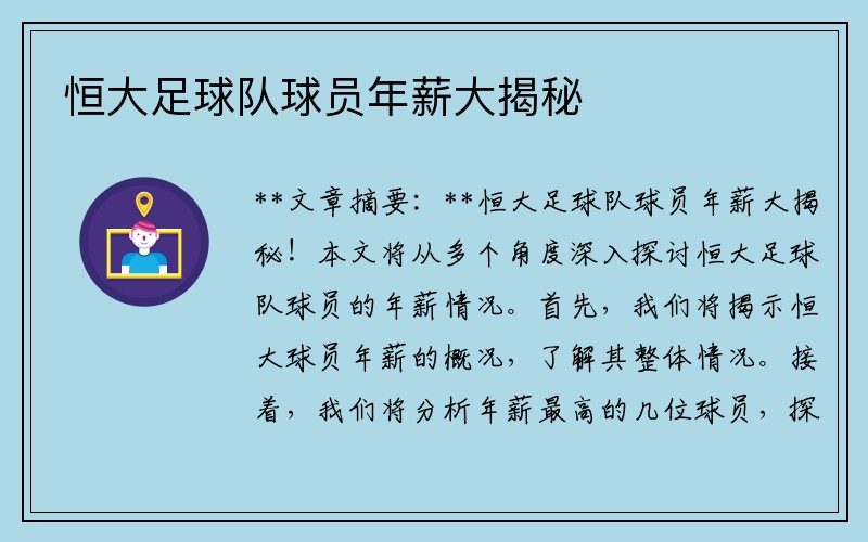 恒大足球队球员年薪大揭秘