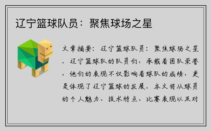 辽宁篮球队员：聚焦球场之星