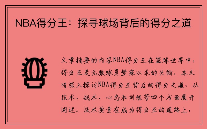 NBA得分王：探寻球场背后的得分之道