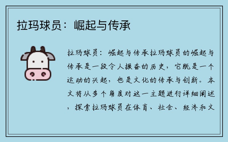 拉玛球员：崛起与传承