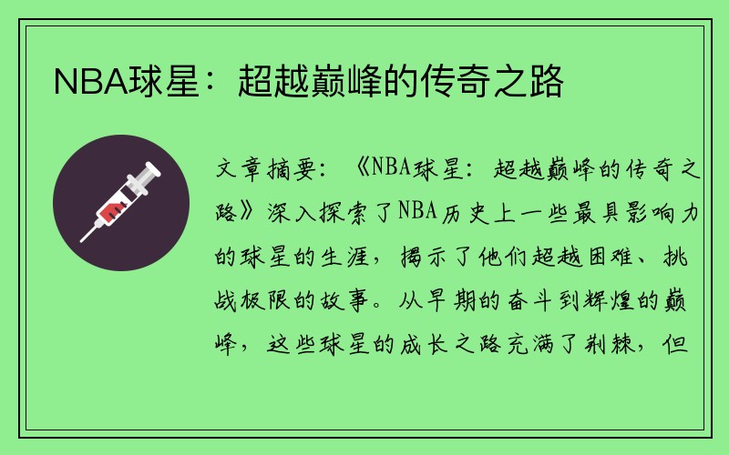 NBA球星：超越巅峰的传奇之路