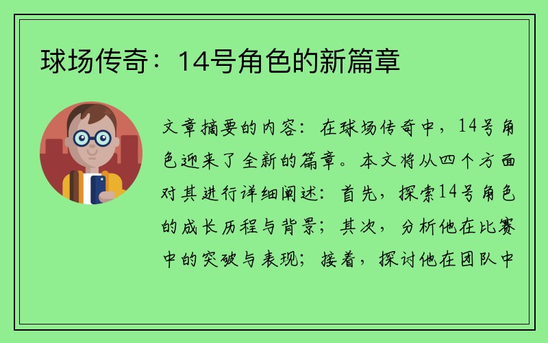 球场传奇：14号角色的新篇章