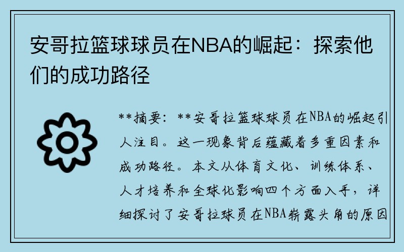安哥拉篮球球员在NBA的崛起：探索他们的成功路径