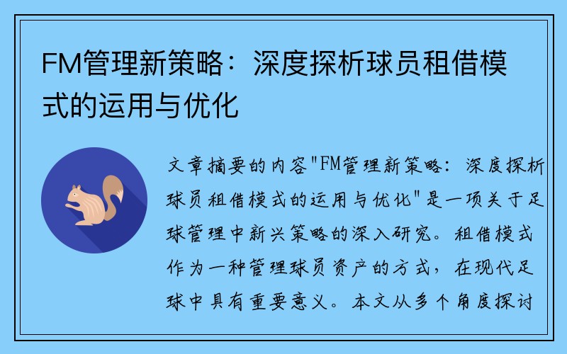 FM管理新策略：深度探析球员租借模式的运用与优化