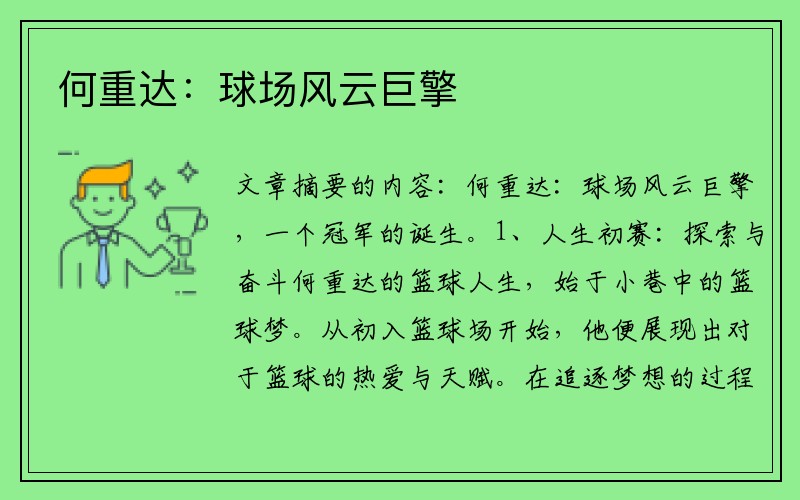 何重达：球场风云巨擎
