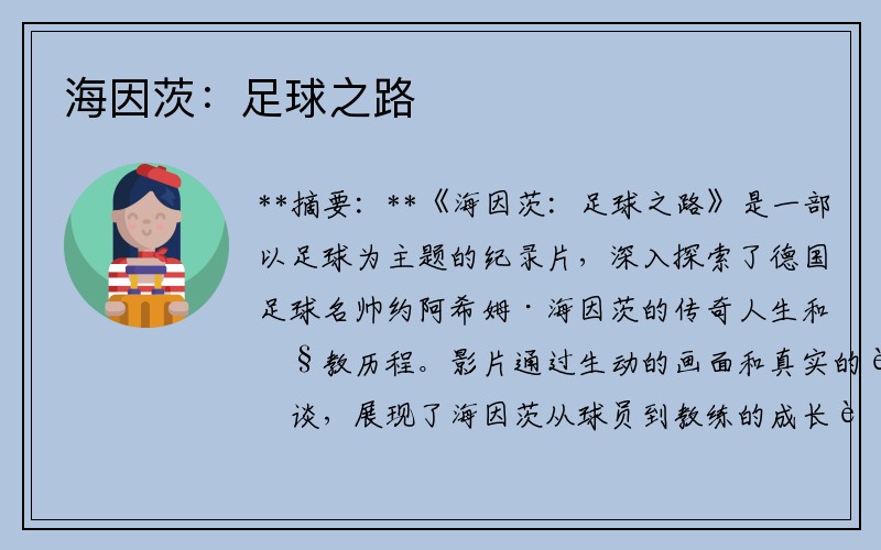海因茨：足球之路