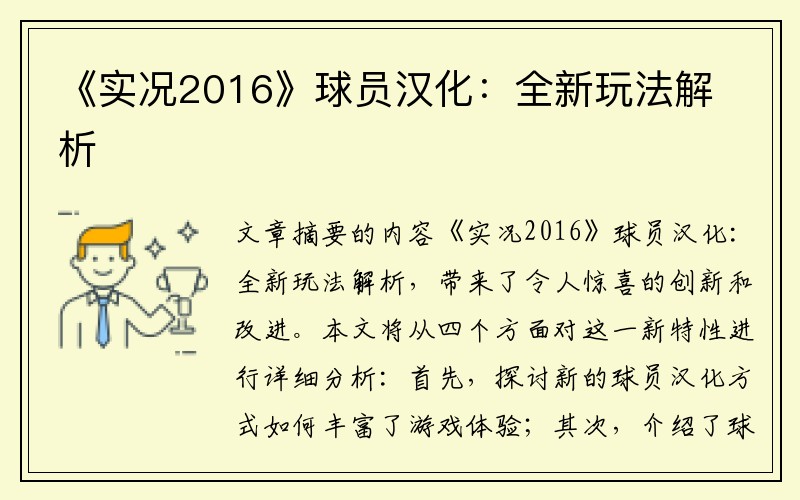 《实况2016》球员汉化：全新玩法解析
