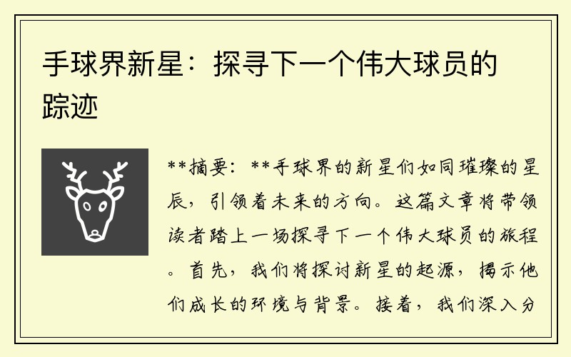手球界新星：探寻下一个伟大球员的踪迹