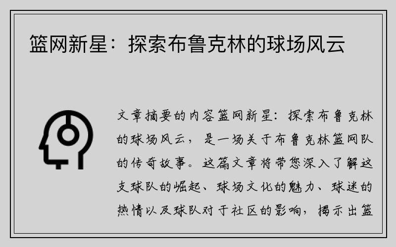篮网新星：探索布鲁克林的球场风云