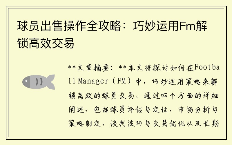 球员出售操作全攻略：巧妙运用Fm解锁高效交易