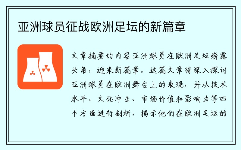 亚洲球员征战欧洲足坛的新篇章