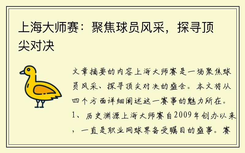 上海大师赛：聚焦球员风采，探寻顶尖对决