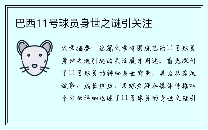 巴西11号球员身世之谜引关注