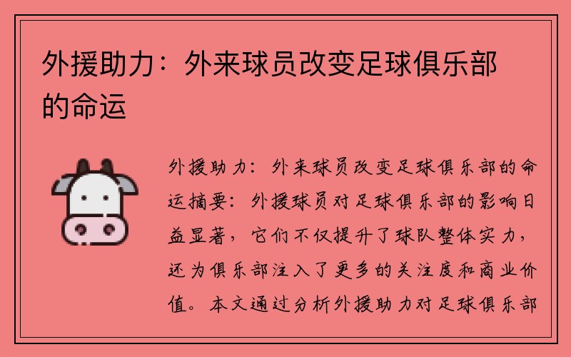 外援助力：外来球员改变足球俱乐部的命运
