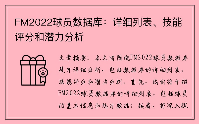 FM2022球员数据库：详细列表、技能评分和潜力分析