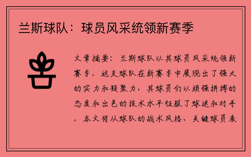 兰斯球队：球员风采统领新赛季