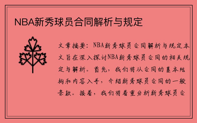 NBA新秀球员合同解析与规定