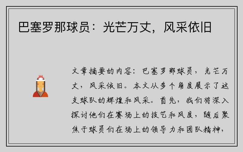 巴塞罗那球员：光芒万丈，风采依旧
