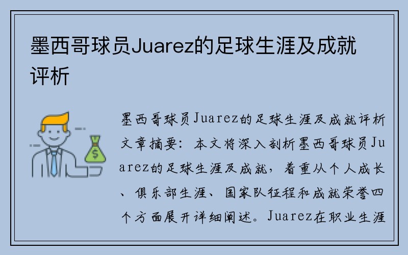 墨西哥球员Juarez的足球生涯及成就评析