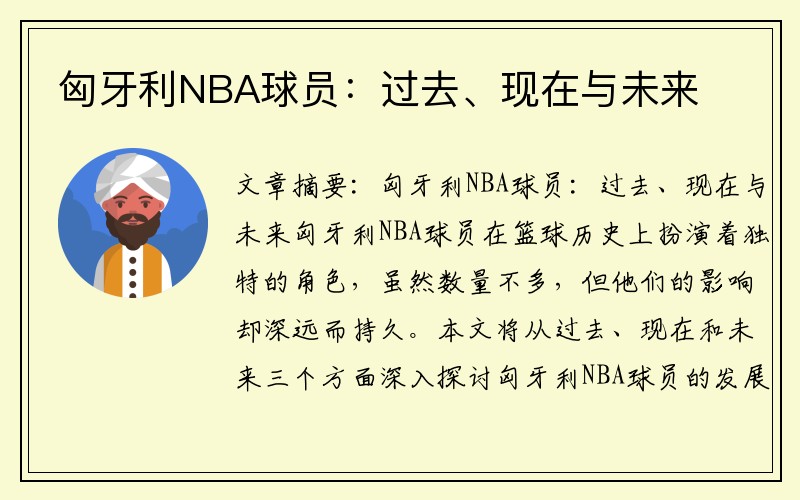 匈牙利NBA球员：过去、现在与未来