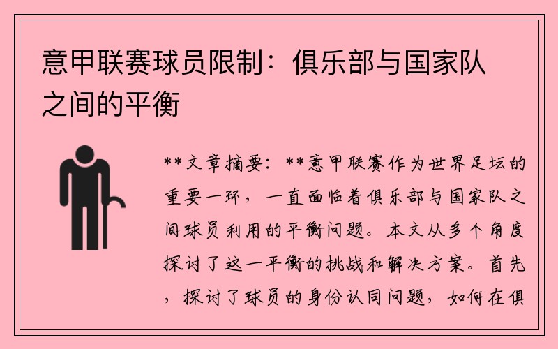 意甲联赛球员限制：俱乐部与国家队之间的平衡