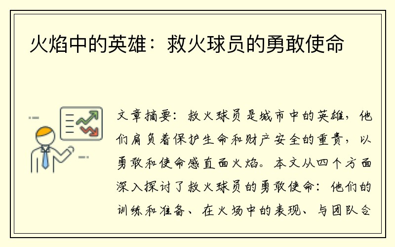 火焰中的英雄：救火球员的勇敢使命