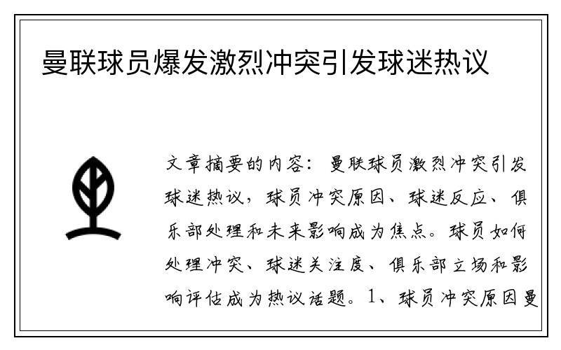 曼联球员爆发激烈冲突引发球迷热议