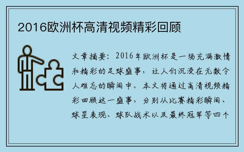 2016欧洲杯高清视频精彩回顾