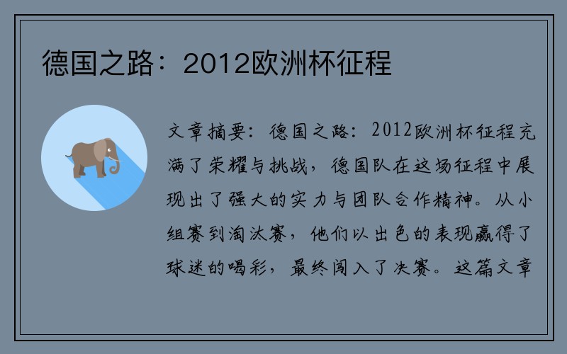 德国之路：2012欧洲杯征程