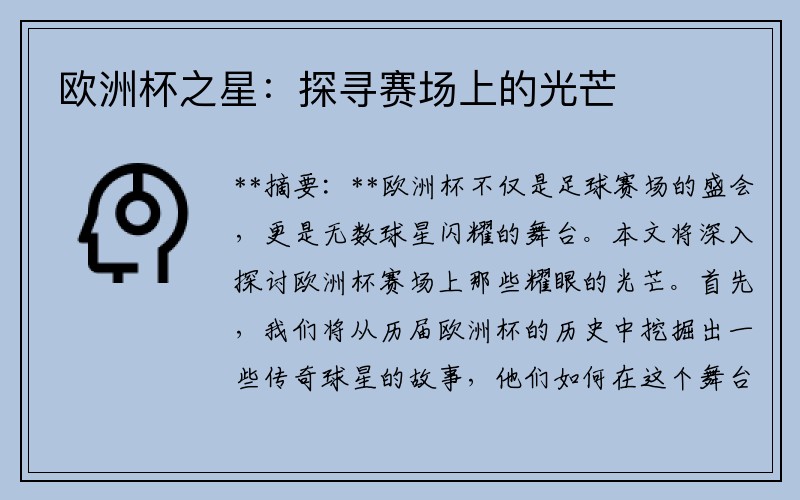 欧洲杯之星：探寻赛场上的光芒