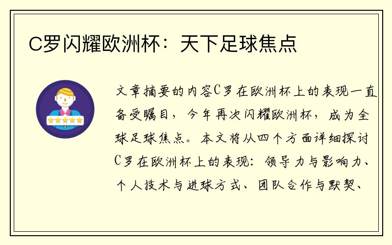 C罗闪耀欧洲杯：天下足球焦点