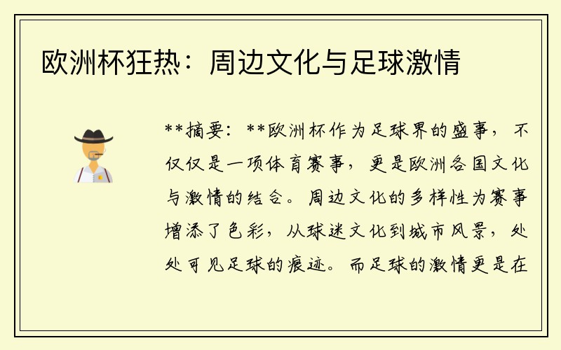 欧洲杯狂热：周边文化与足球激情