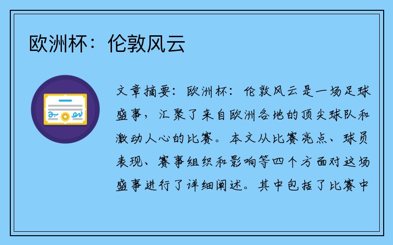 欧洲杯：伦敦风云
