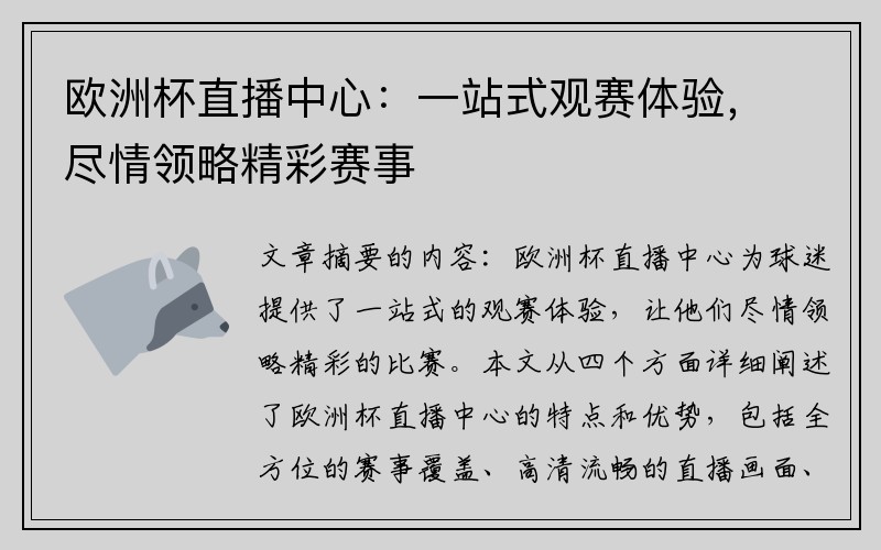 欧洲杯直播中心：一站式观赛体验，尽情领略精彩赛事