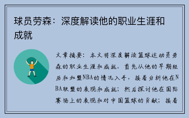 球员劳森：深度解读他的职业生涯和成就