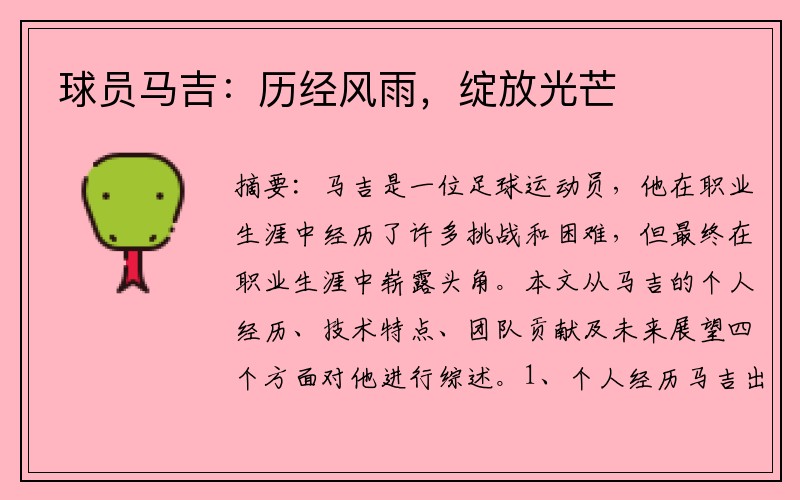 球员马吉：历经风雨，绽放光芒