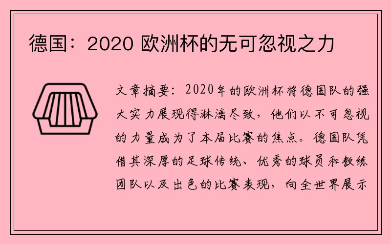 德国：2020 欧洲杯的无可忽视之力