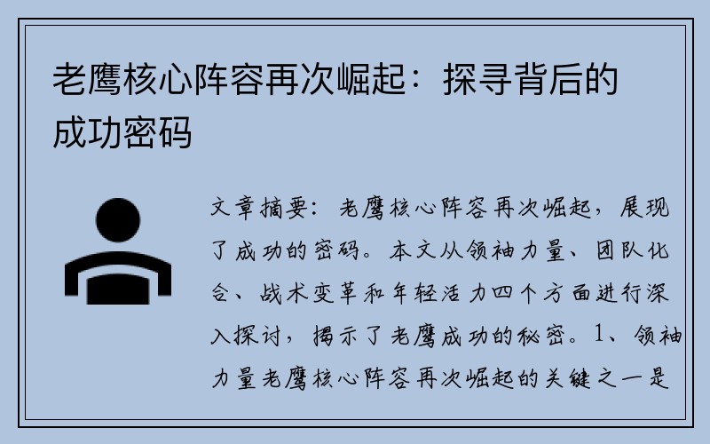 老鹰核心阵容再次崛起：探寻背后的成功密码