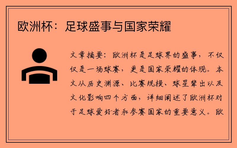欧洲杯：足球盛事与国家荣耀