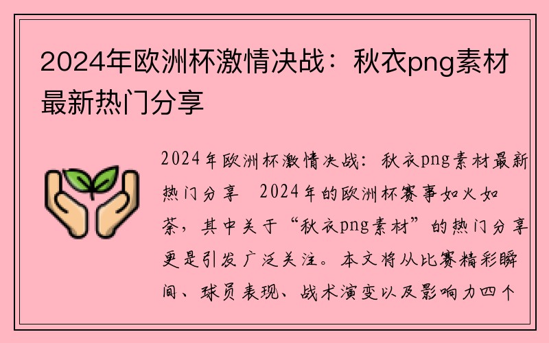 2024年欧洲杯激情决战：秋衣png素材最新热门分享