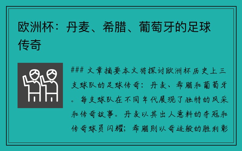 欧洲杯：丹麦、希腊、葡萄牙的足球传奇