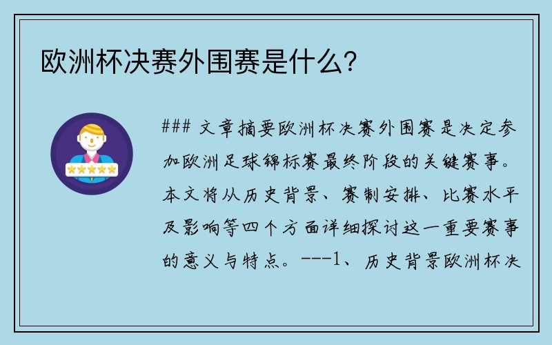 欧洲杯决赛外围赛是什么？