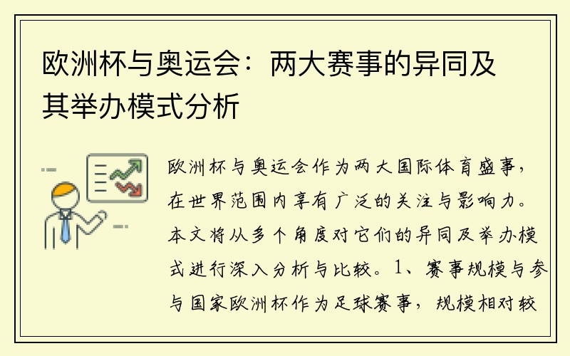欧洲杯与奥运会：两大赛事的异同及其举办模式分析
