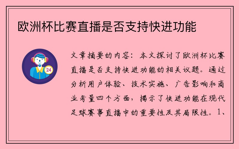 欧洲杯比赛直播是否支持快进功能