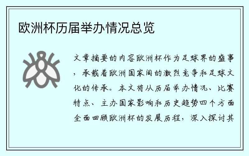 欧洲杯历届举办情况总览