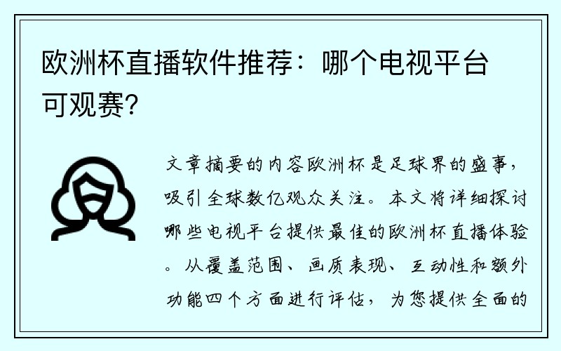 欧洲杯直播软件推荐：哪个电视平台可观赛？