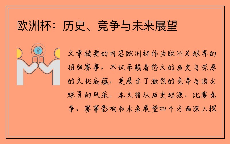 欧洲杯：历史、竞争与未来展望