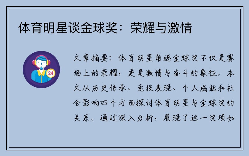 体育明星谈金球奖：荣耀与激情