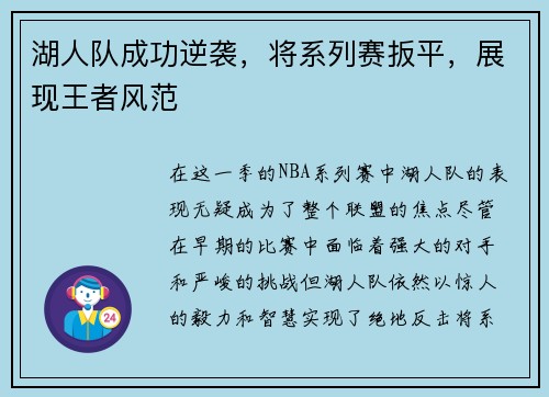 湖人队成功逆袭，将系列赛扳平，展现王者风范