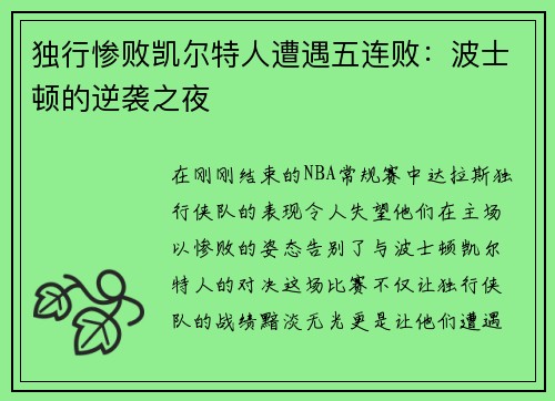 独行惨败凯尔特人遭遇五连败：波士顿的逆袭之夜